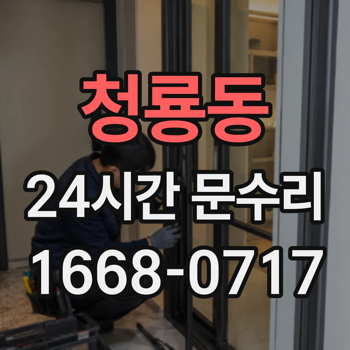 청룡동 24시간 문수리