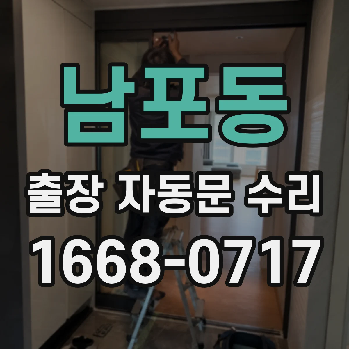 남포동 출장 자동문 수리