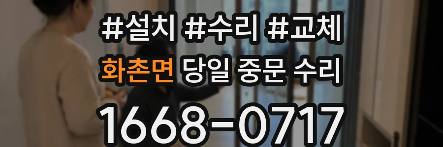 화촌면 당일 중문 수리