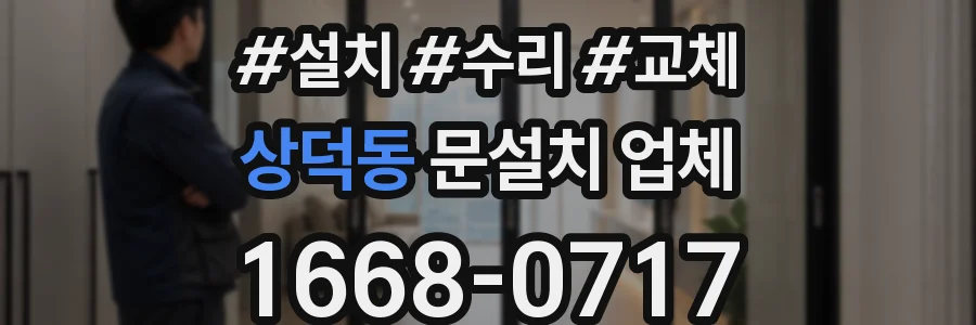 상덕동 문설치 업체