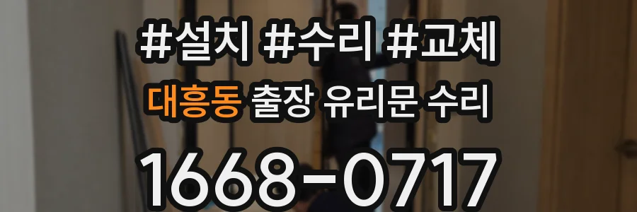 대흥동 출장 유리문 수리