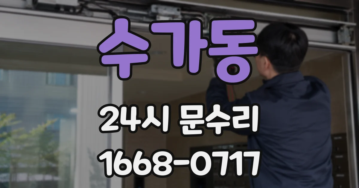 수가동 24시 문수리