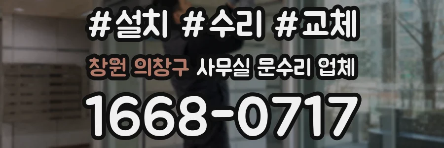 창원 의창구 사무실 문수리 업체