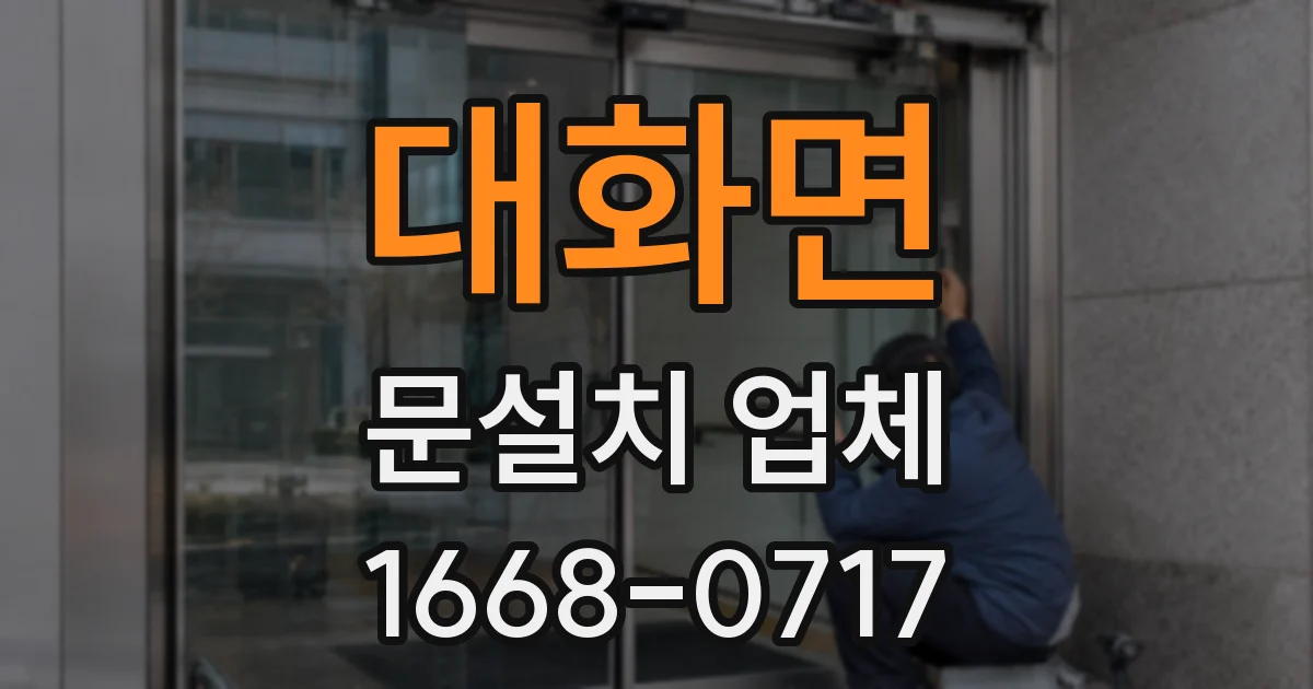 대화면 문설치 업체