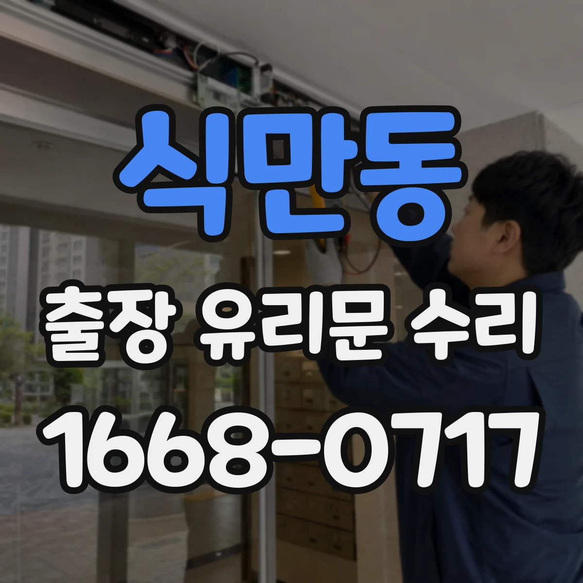 식만동 출장 유리문 수리