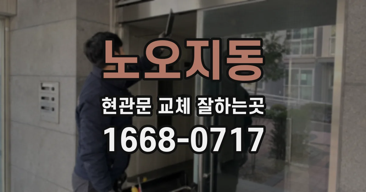 노오지동 현관문 교체 잘하는곳