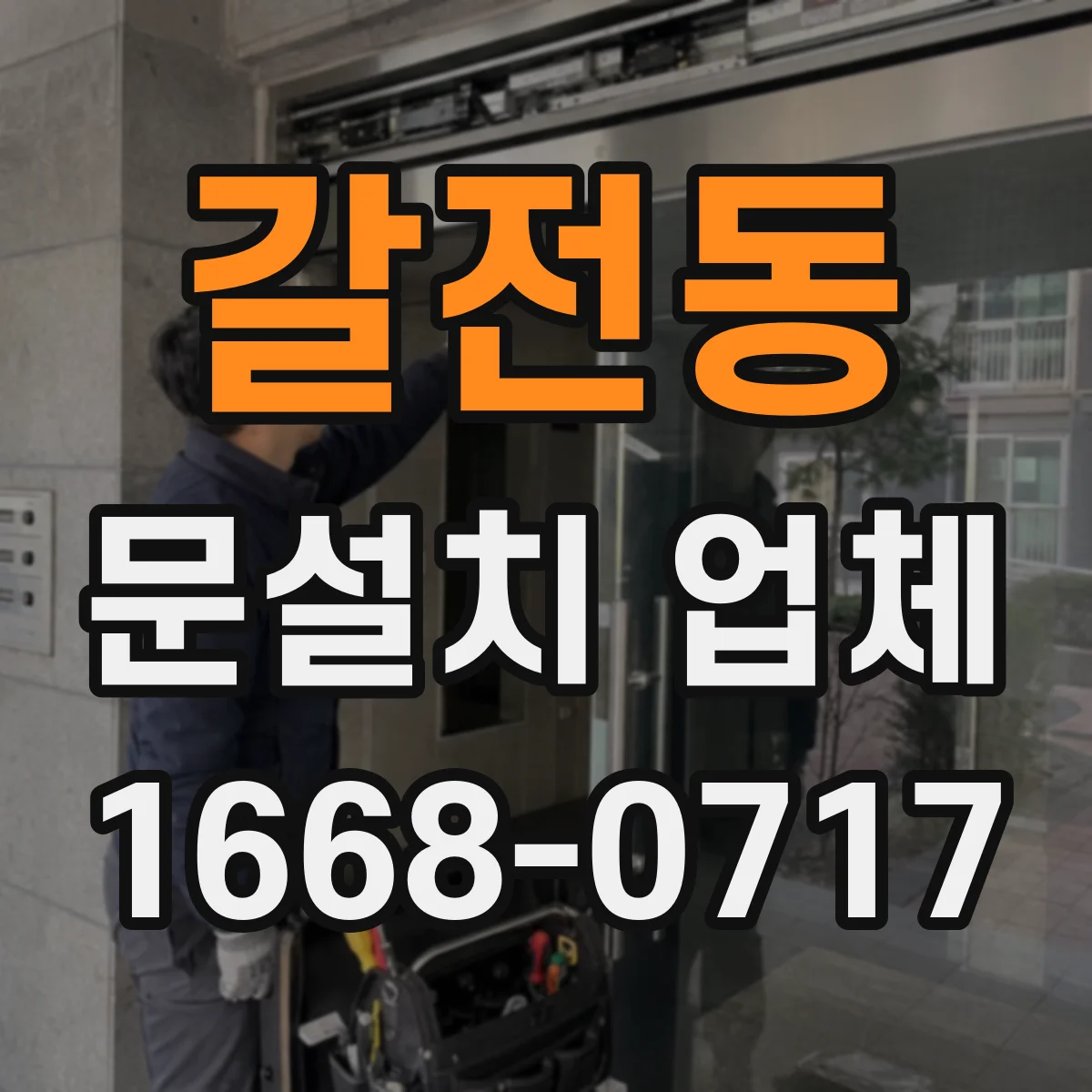 갈전동 문설치 업체