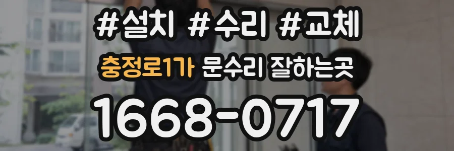 충정로1가 문수리 잘하는곳