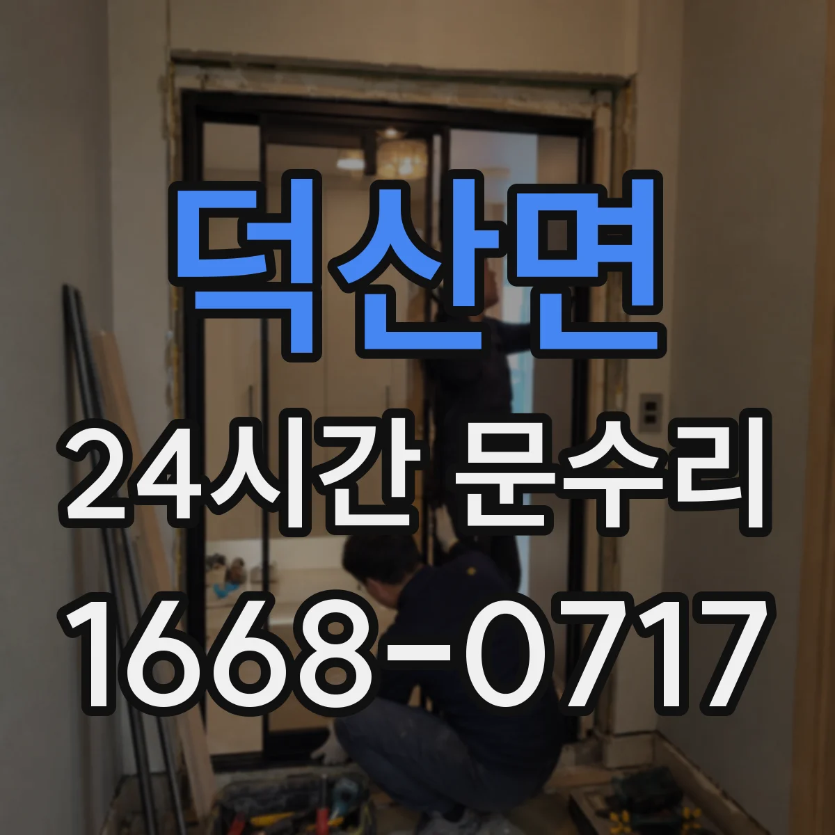 덕산면 24시간 문수리