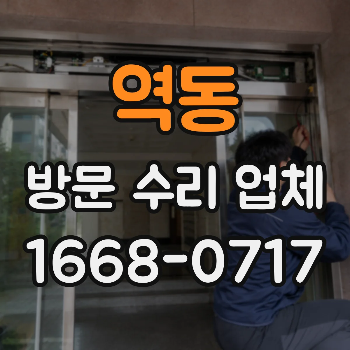 역동 방문 수리 업체