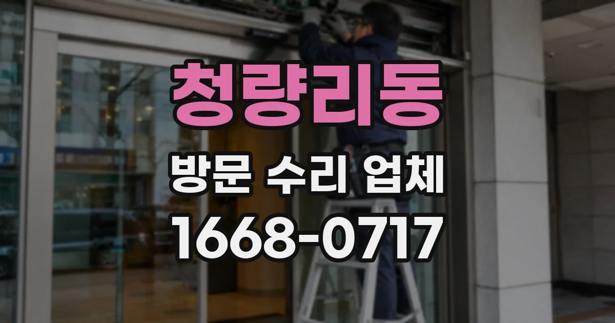 청량리동 방문 수리 업체