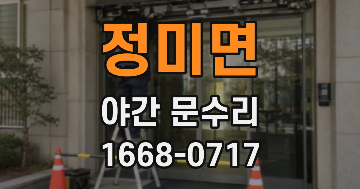 정미면 야간 문수리