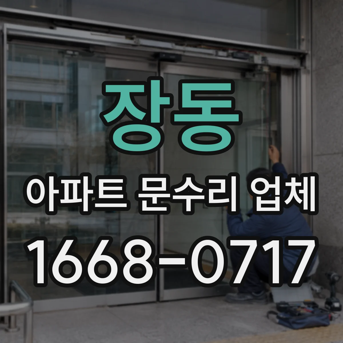장동 아파트 문수리 업체