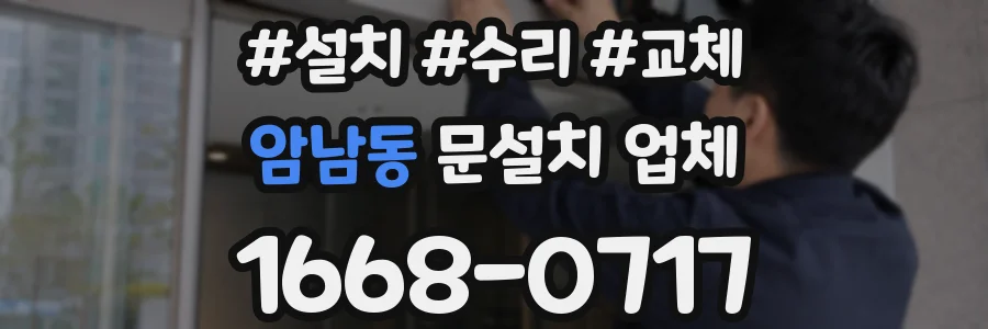 암남동 문설치 업체