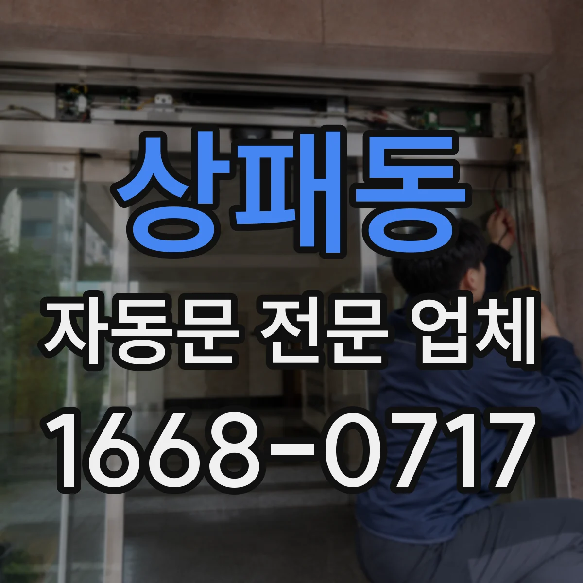 상패동 자동문 전문 업체