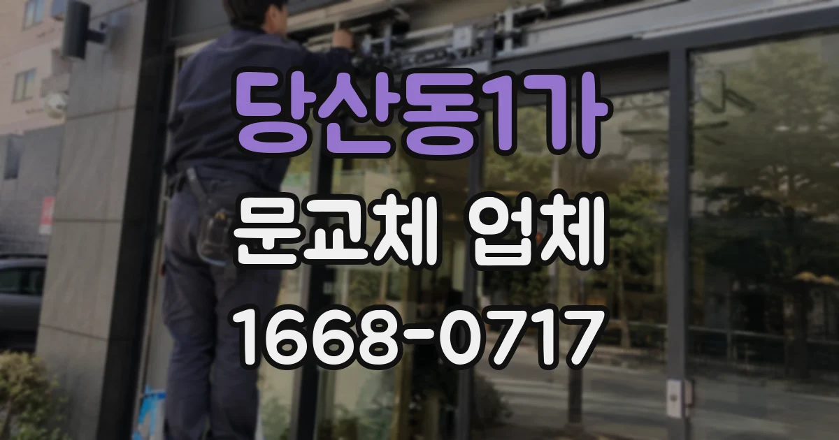 당산동1가 문교체 업체
