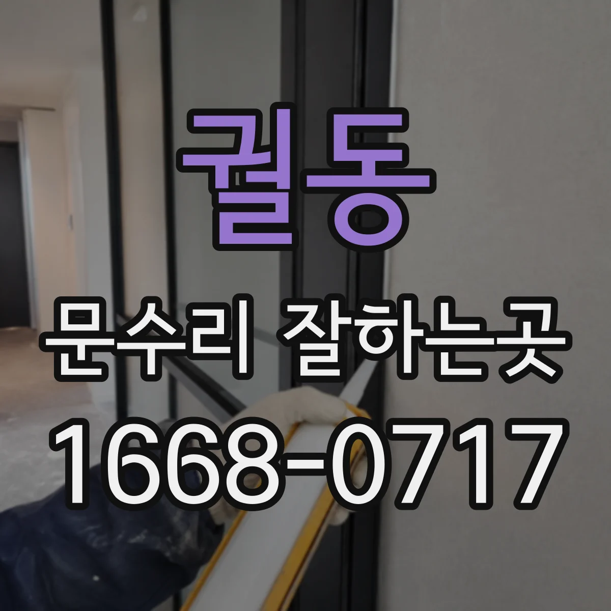 궐동 문수리 잘하는곳