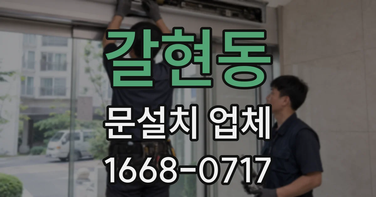 갈현동 문설치 업체