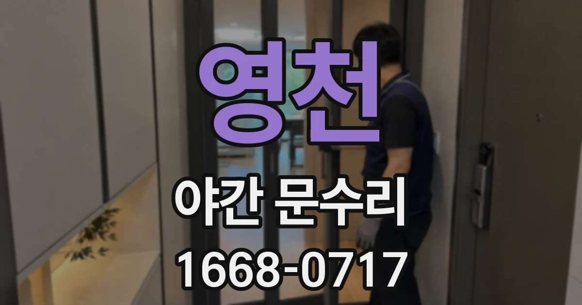 영천 야간 문수리