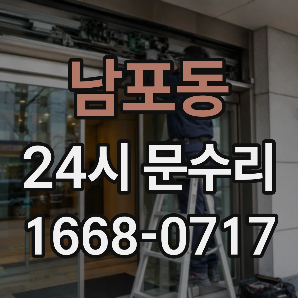 남포동 24시 문수리
