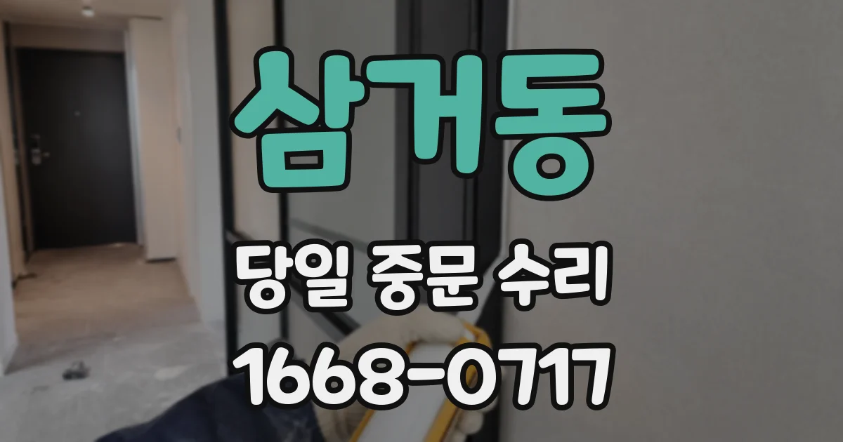 삼거동 당일 중문 수리