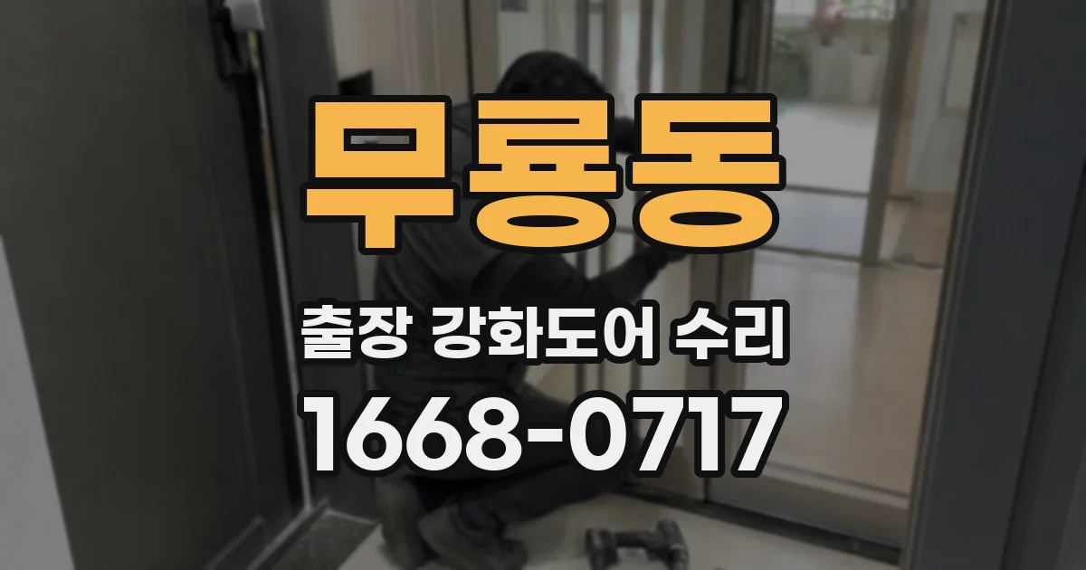 무룡동 출장 강화도어 수리