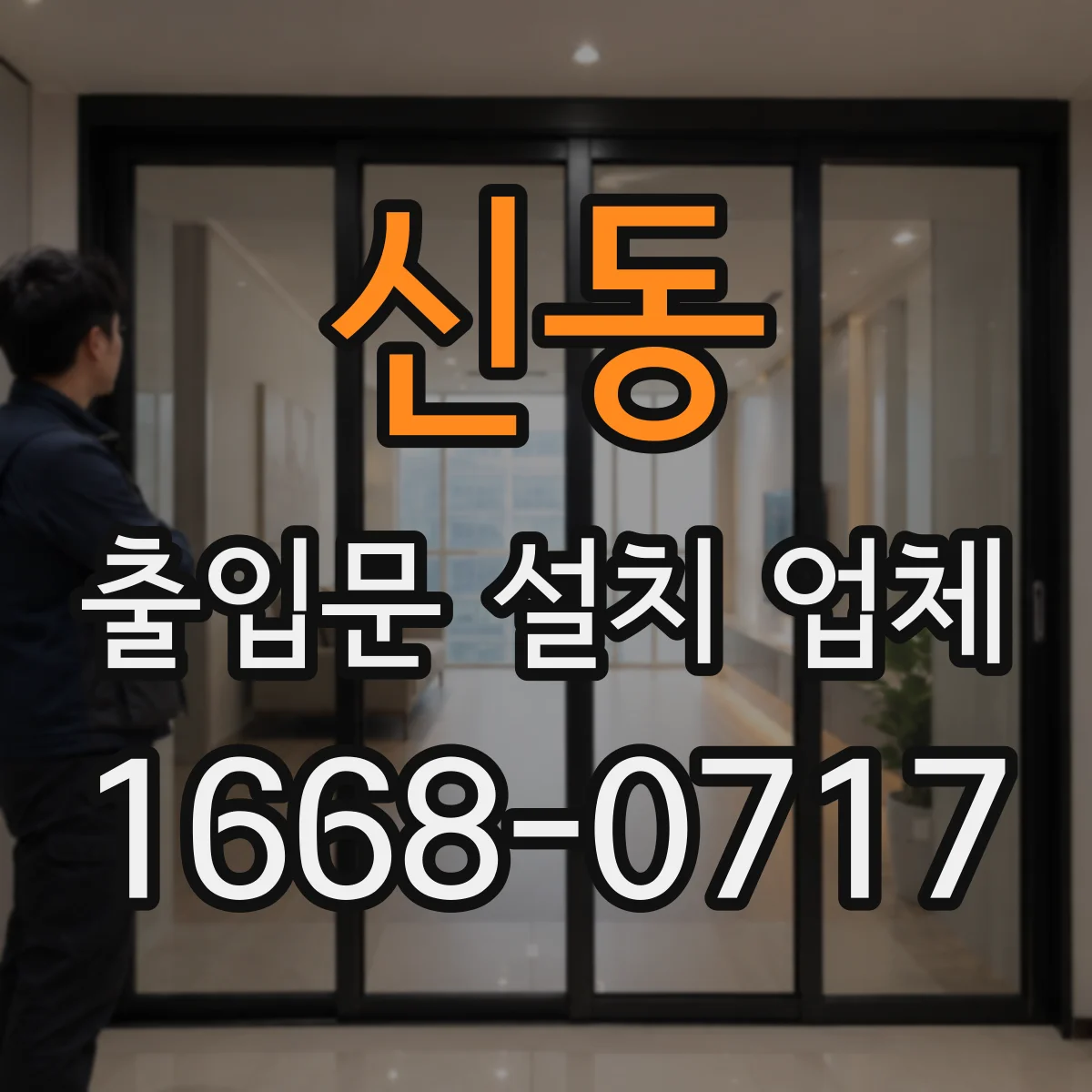 신동 출입문 설치 업체