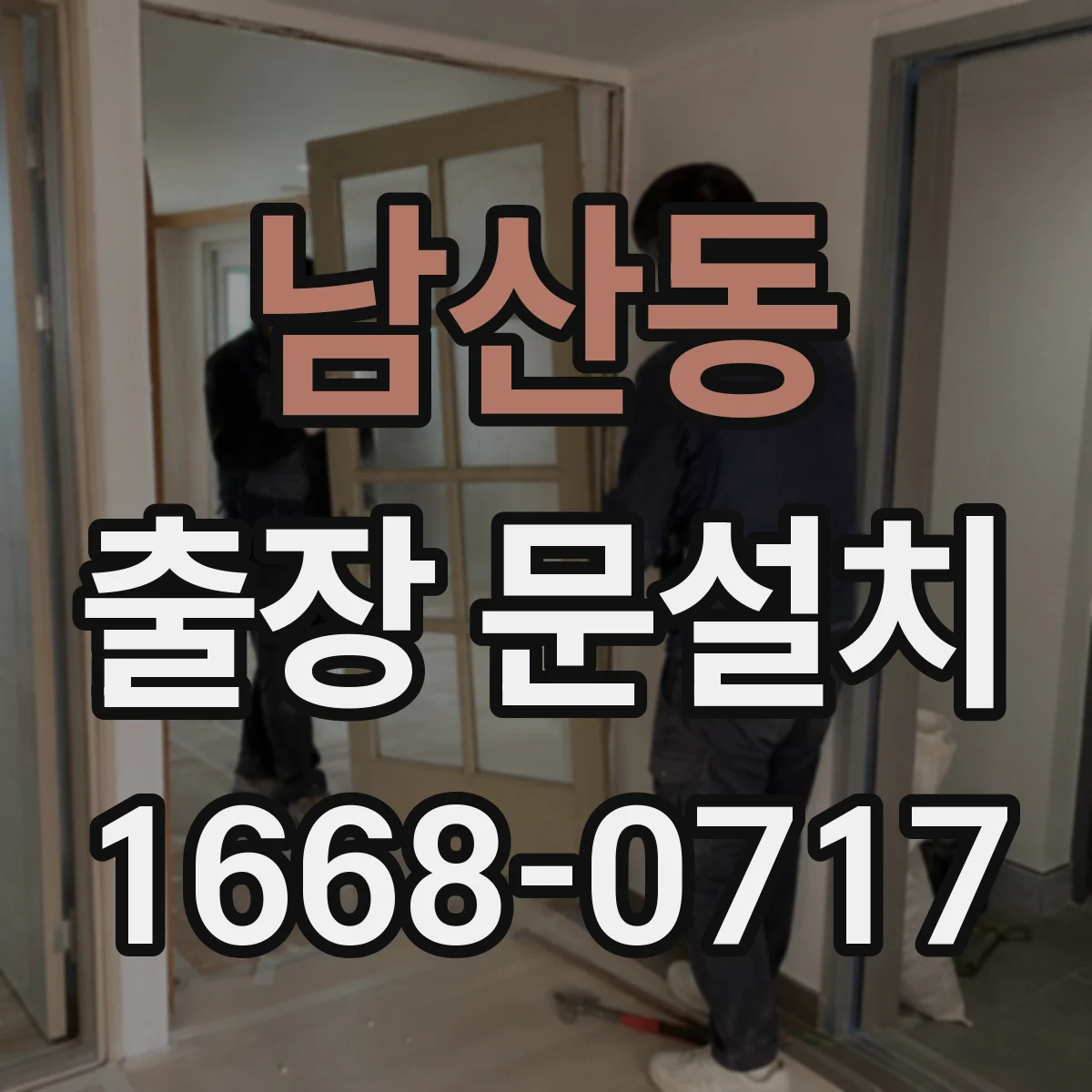 남산동 출장 문설치