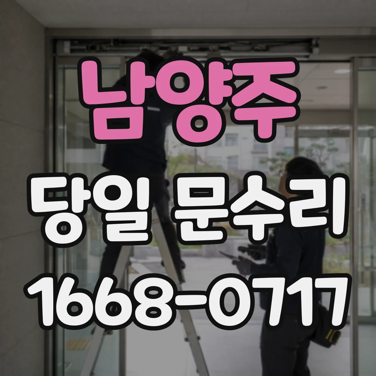 남양주 당일 문수리 실내문 문턱 걸림 당일 단차 조절