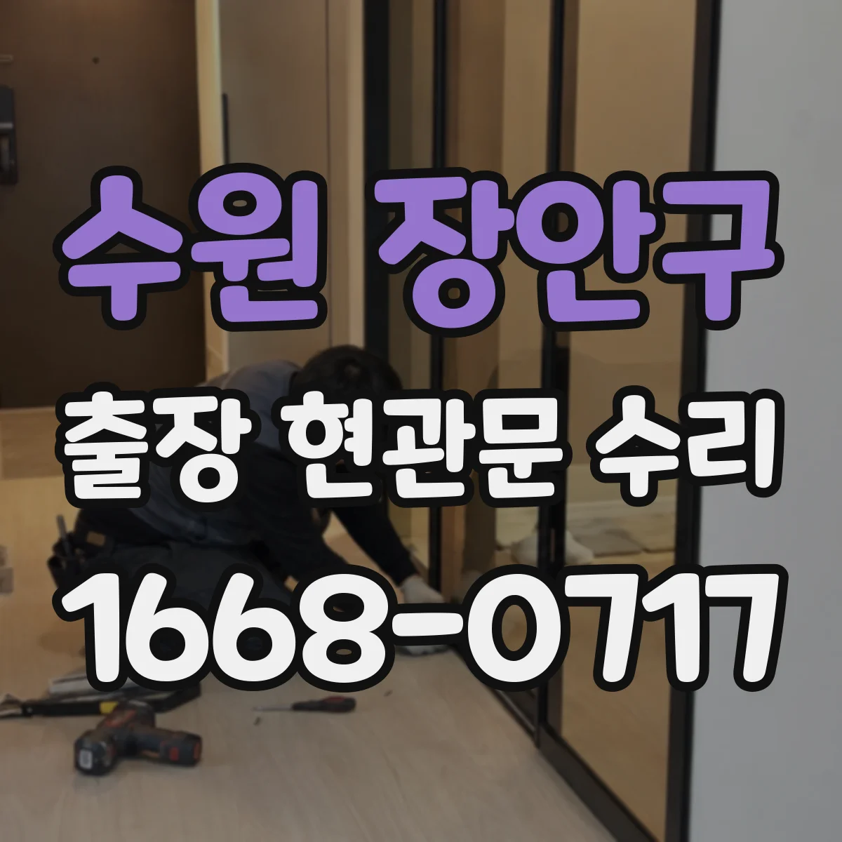 수원 장안구 출장 현관문 수리