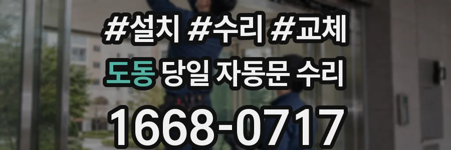 도동 당일 자동문 수리