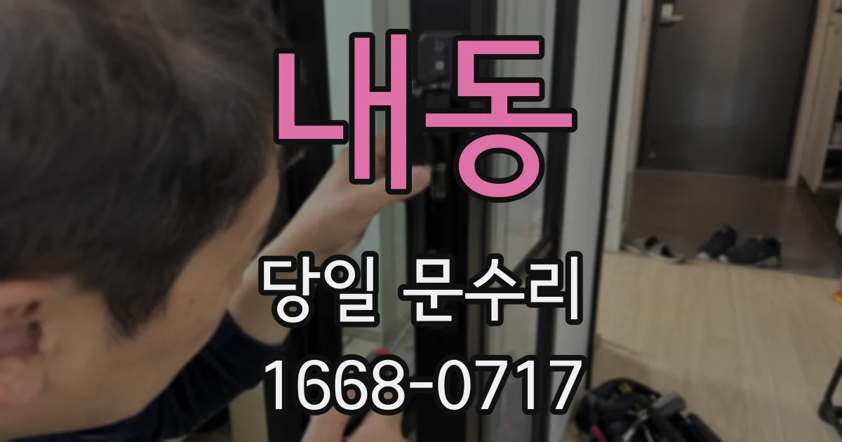 내동 당일 문수리