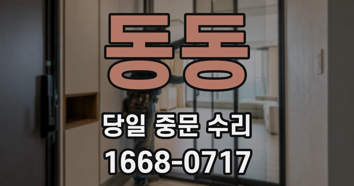 동동 당일 중문 수리