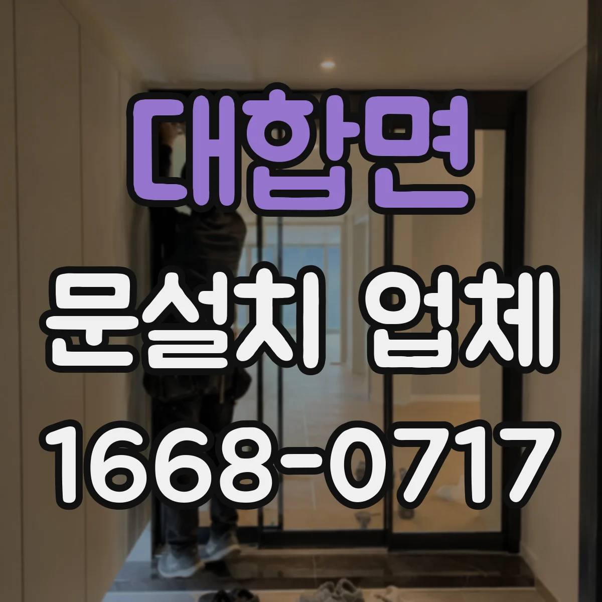 대합면 문설치 업체