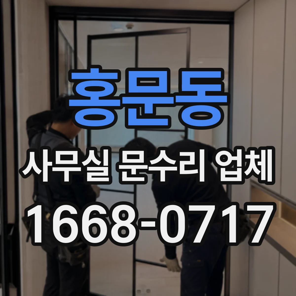 홍문동 사무실 문수리 업체