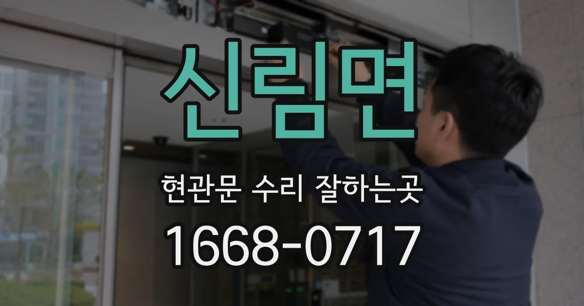 신림면 현관문 수리 잘하는곳