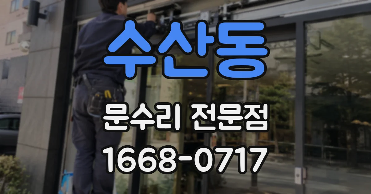 수산동 문수리 전문점