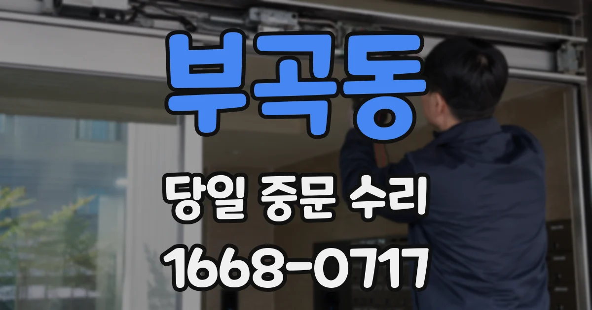 부곡동 당일 중문 수리