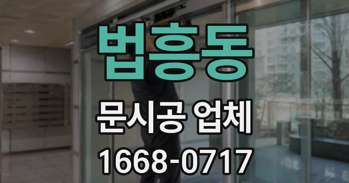 법흥동 문시공 업체