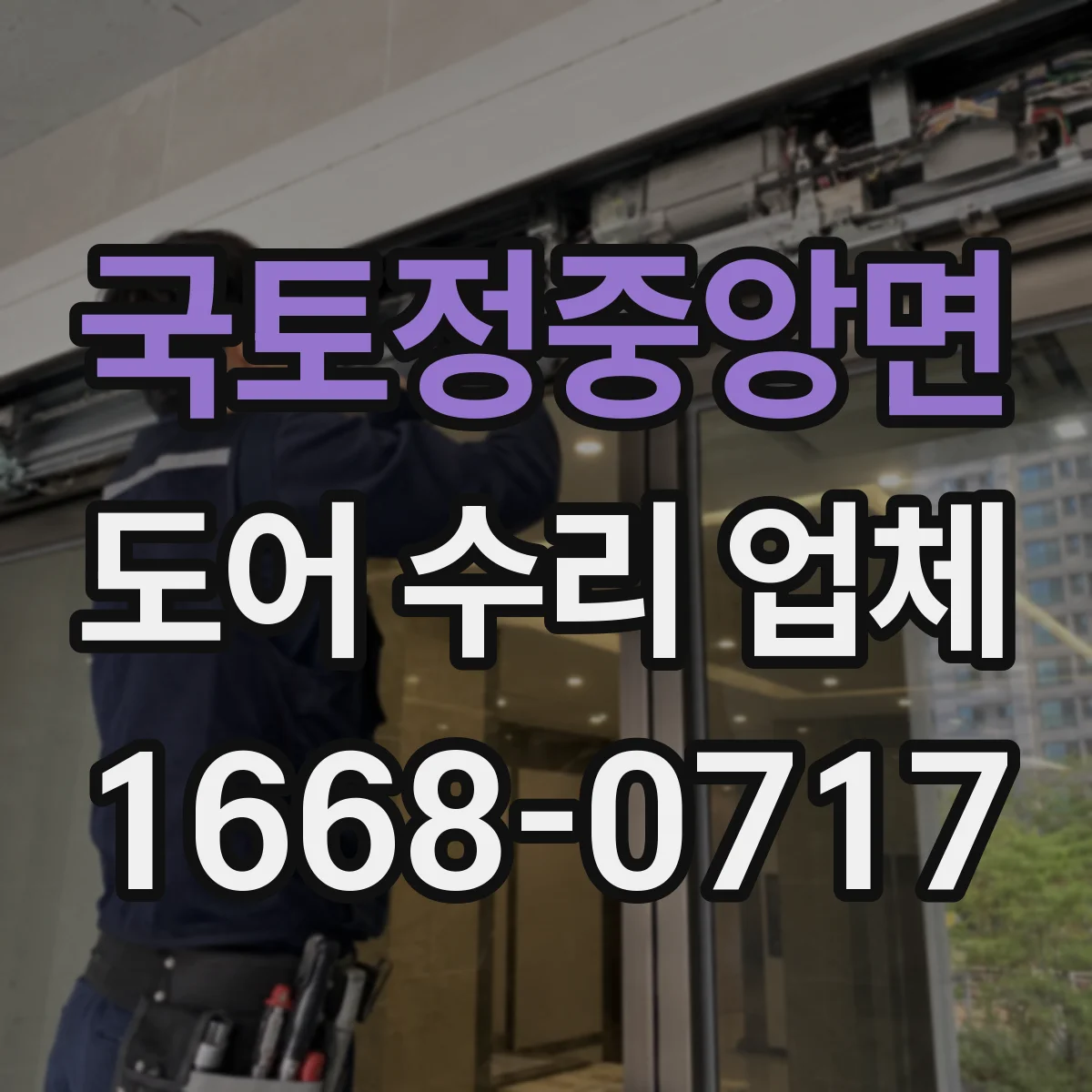 국토정중앙면 도어 수리 업체 PVC·컴포지트 도어 변형 대응