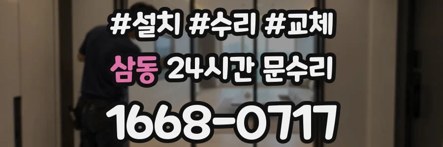 삼동 24시간 문수리