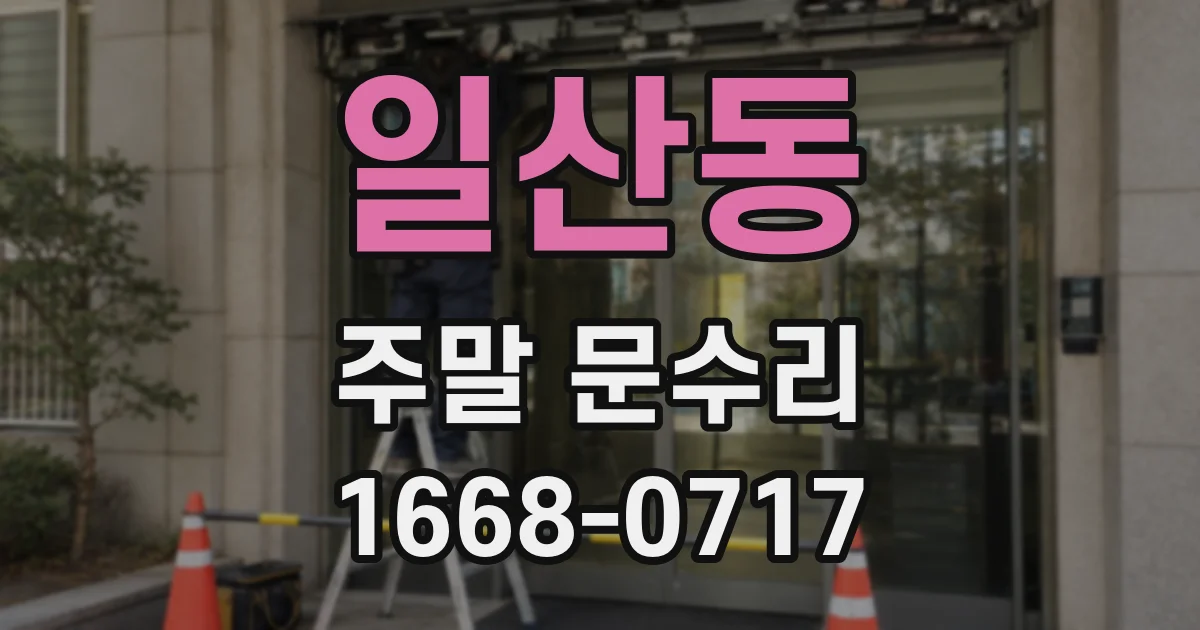 일산동 주말 문수리