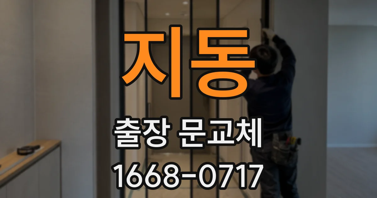 지동 출장 문교체