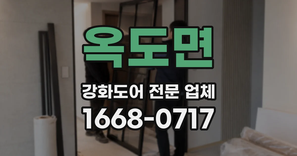 옥도면 강화도어 전문 업체