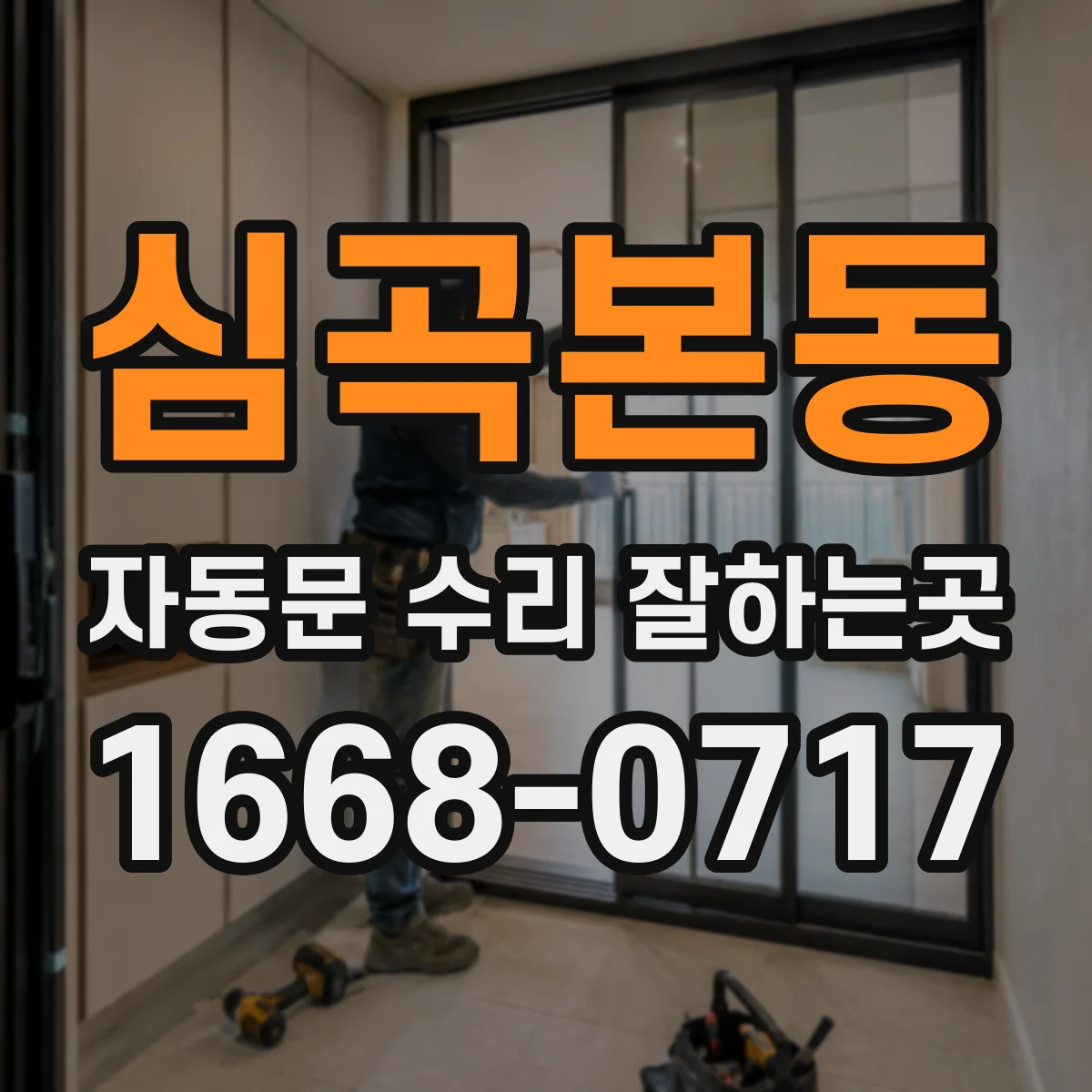심곡본동 자동문 수리 잘하는곳