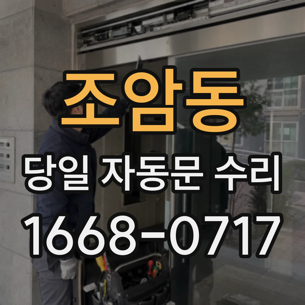 조암동 당일 자동문 수리