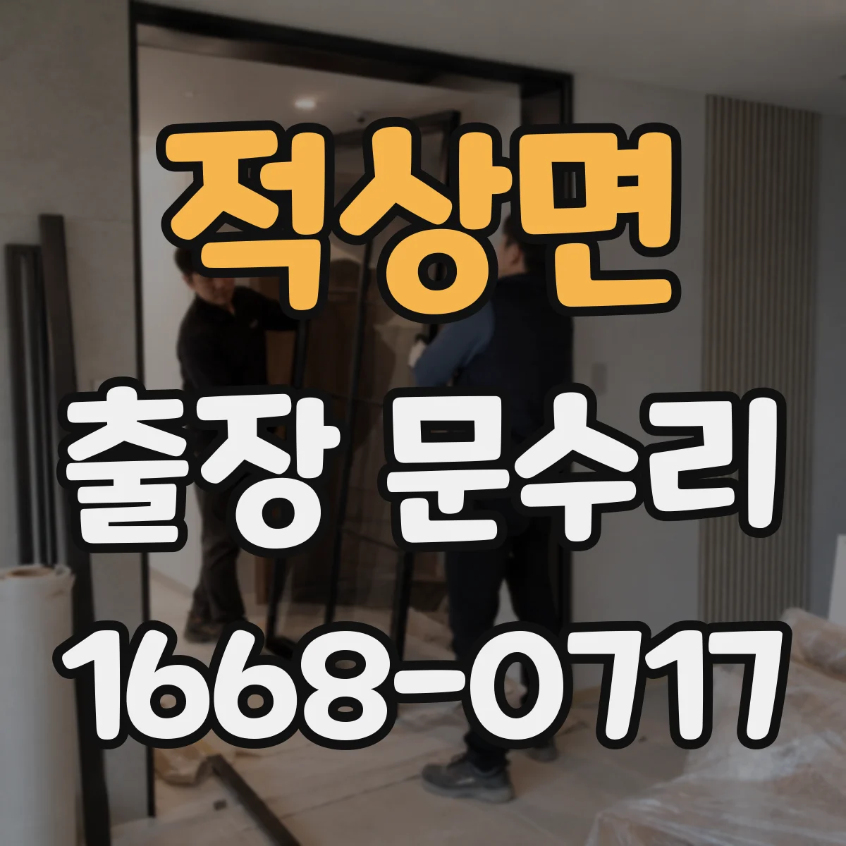 적상면 출장 문수리