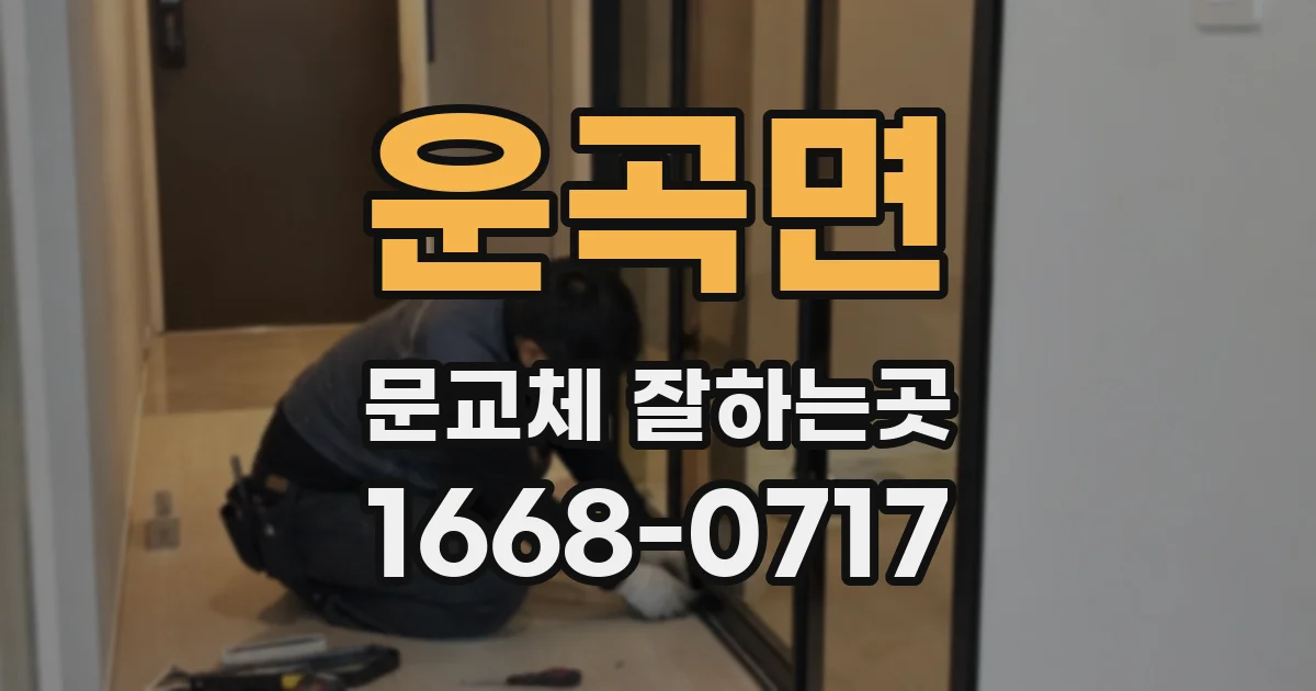 운곡면 문교체 잘하는곳