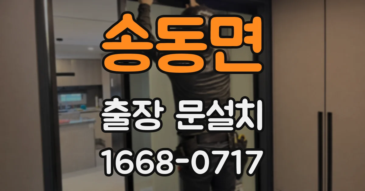 송동면 출장 문설치