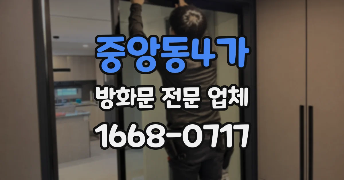 중앙동4가 방화문 전문 업체